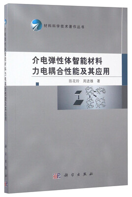 

材料科学技术著作丛书介电弹性体智能材料力电耦合性能及其应用