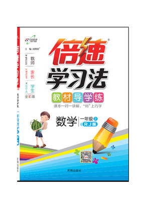 

倍速学习法一年级数学—人教（上）