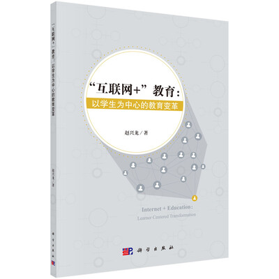 

“互联网+”教育：以学生为中心的教育变革