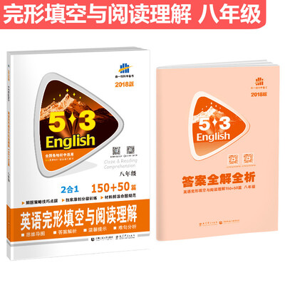 

八年级 英语完形填空与阅读理解 150+50篇 53英语N合1组合系列图书 曲一线科学备考（20