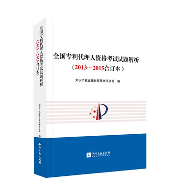 

全国专利代理人资格考试试题解析20132015合订本