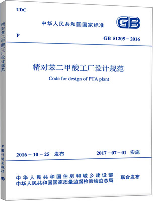 

GB 51205-2016 精对苯二甲酸工厂设计规范