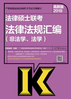 

2018法律硕士联考法律法规汇编（非法学、法学）