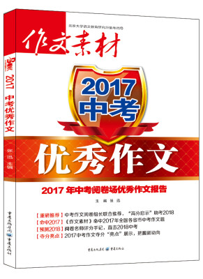 

作文素材增刊 2017中考优秀作文 2017年中考阅卷场优秀作文报告