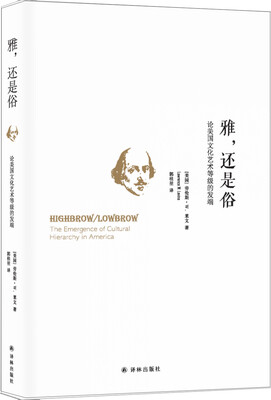 

雅还是俗论美国文化艺术等级的发端