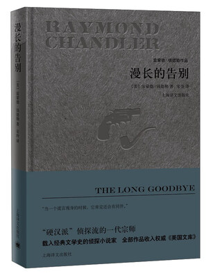 

漫长的告别/雷蒙德·钱德勒作品