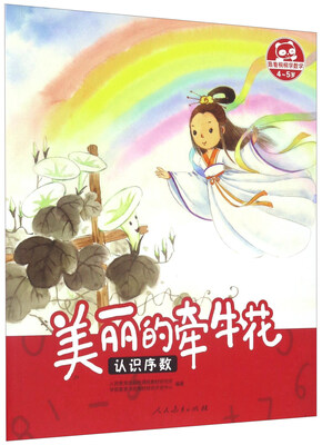 

美丽的牵牛花：认识序数（4-5岁）/跟着桐桐学数学