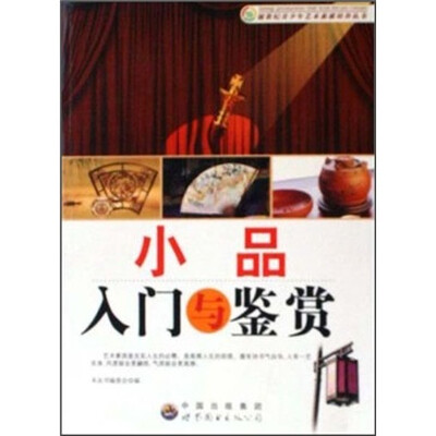 

小品入门与鉴赏