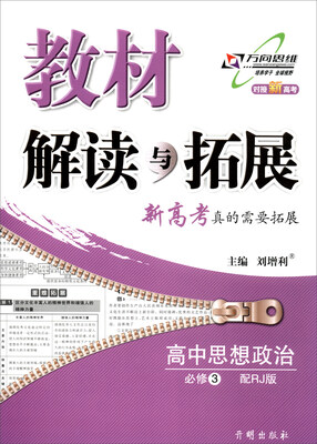 

万向思维 教材解读与拓展·对接新高考：高中思想政治（必修3 配RJ版）