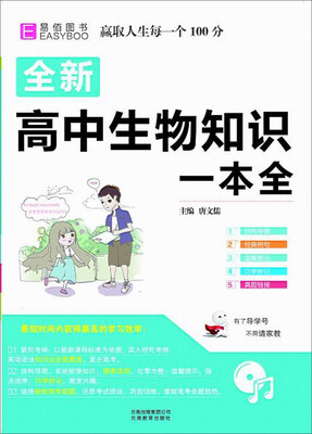 

16开全新高中生物知识一本全 （GS17）