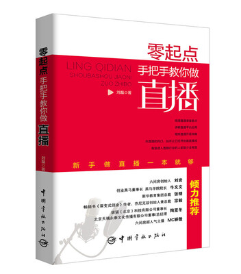 

零起点：手把手教你做直播 新手做直播一本就够