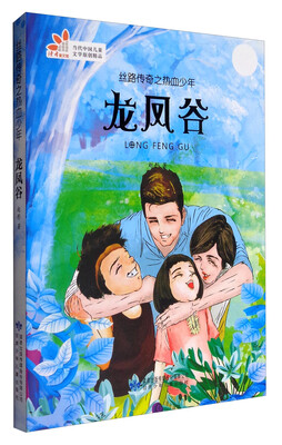 

读者童文馆 丝路传奇之热血少年 龙凤谷
