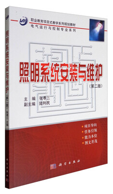 

电气运行与控制专业系列：照明系统安装与维护（第2版）/职业教育项目式教学系列规划教材