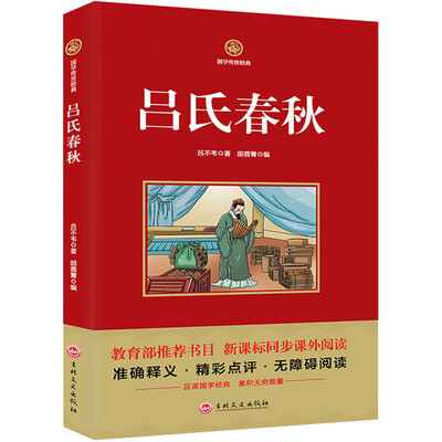 

吕氏春秋/新课标必读 国学经典系列 注释译文无障碍阅读
