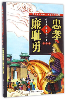 

忠孝廉耻勇（AR版）/中华传统美德故事