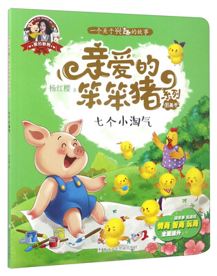 

爱的教育 亲爱的笨笨猪系列图画书七个小淘气