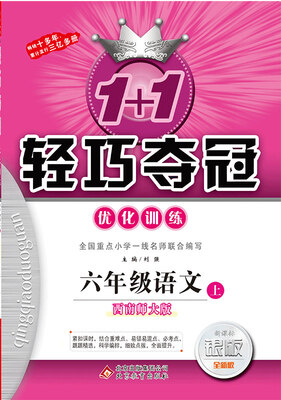 

2017秋)1+1轻巧夺冠·优化训练：六年级语文（上）·西南师大版