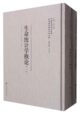 

中国国家图书馆藏·民国西学要籍汉译文献·社会学：生命统计学概论（套装1-2册）