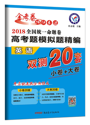 

高考题模拟题精编 英语（2018版）--天星教育
