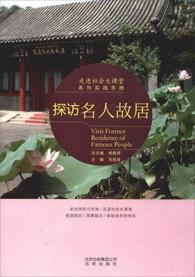 

走进社会大课堂系列实践手册：探访名人故居