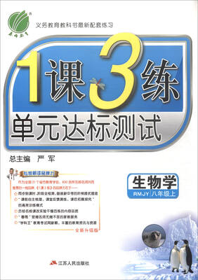 

春雨教育·2017秋1课3练 单元达标测试：生物学（八年级上 RMJY 全新升级版）