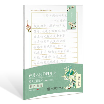 

华夏万卷字帖 活页手札:你是人间的四月天 经典诗歌散文 楷书行楷(附透明描摹纸+磁性书签)