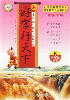 

新好字行天下（五年级上 第9册 R）