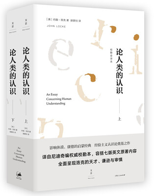

论人类的认识 : 校勘全译本套装上下册