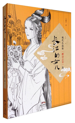 

长江的女儿现代小说体《聊斋志异》选