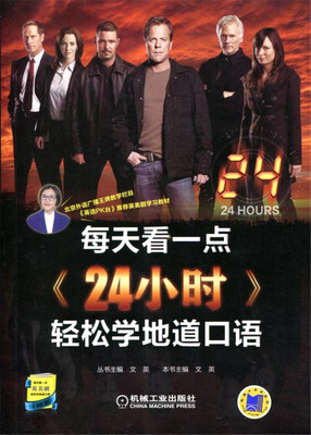 

每天看一点《24小时》轻松学地道口语（共8季）