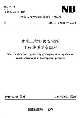 

NB/T 35085—2016 水电工程移民安置区工程地质勘察规程