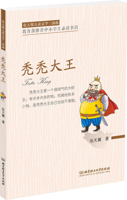 

张天翼儿童文学三部曲秃秃大王