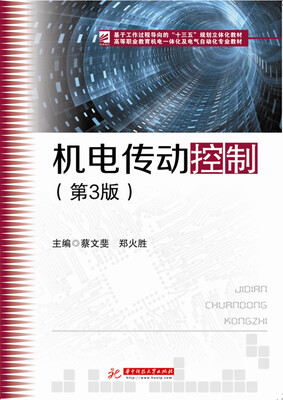 

机电传动控制第3版