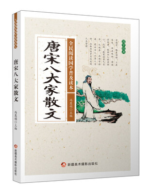 

唐宋八大家散文/全民阅读国学普及读本