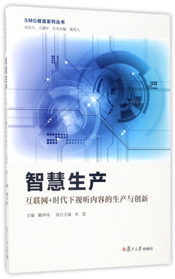 

智慧生产：互联网+时代下视听内容的生产与创新