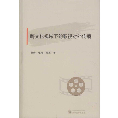 

跨文化视域下的影视对外传播