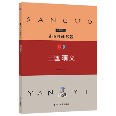 

1小时读名著4 三国演义/新课标必读名著搭档