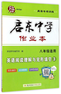 

启东中学作业本：英语阅读理解与完形填空3（八年级适用 英语专项训练）