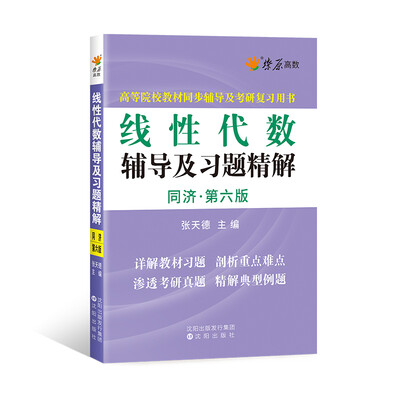 

星火燎原高数 线性代数辅导及习题精解（同济第六版）