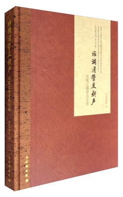 

谁调清管度新声：丝绸之路音乐文物