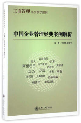 

中国企业管理经典案例解析/工商管理系列教学案例