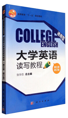 

通用型大学英语读写教程（第三册 修订版 附光盘）/高等教育“十一五”规划教材