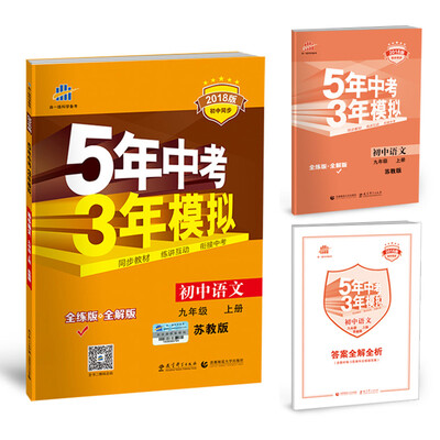 

初中语文 九年级上册 苏教版 2018版初中同步 5年中考3年模拟 曲一线科学备考