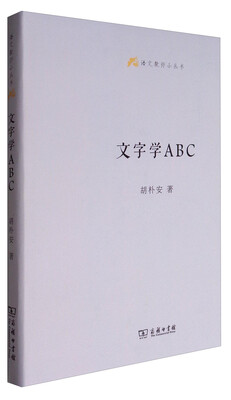 

语文教师小丛书：文字学ABC