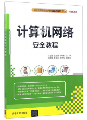 

计算机网络安全教程/全国高等院校应用型创新规划教材·计算机系列
