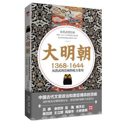 

大明朝（1368—1644）：从洪武到崇祯的权力变局