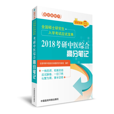 

2018考研中医综合高分笔记（全国硕士研究生入学考试应试宝典）