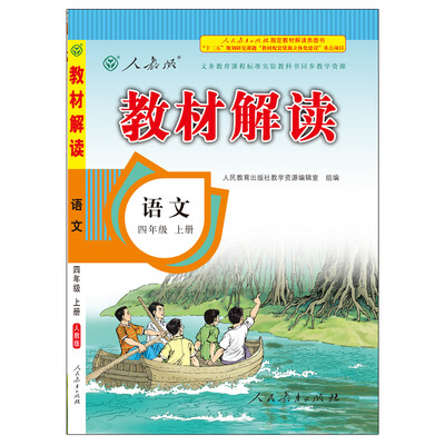 

17秋教材解读 小学语文四年级上册（人教）