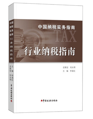 

中国纳税实务指南 行业纳税指南/中国纳税实务指南
