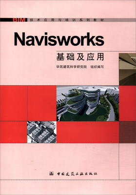 

Navisworks基础及应用/BIM技术应用与培训系列教材